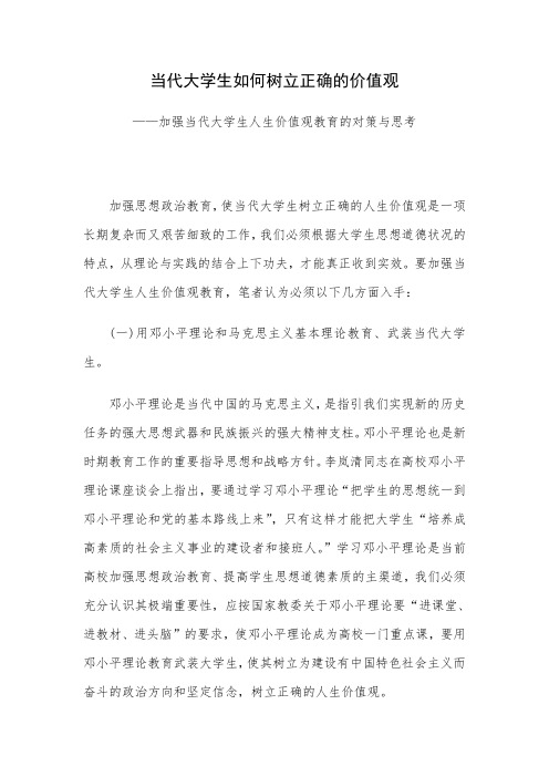 当代大学生如何树立正确的价值观—加强当代大学生人生价值观教育的对策与思考