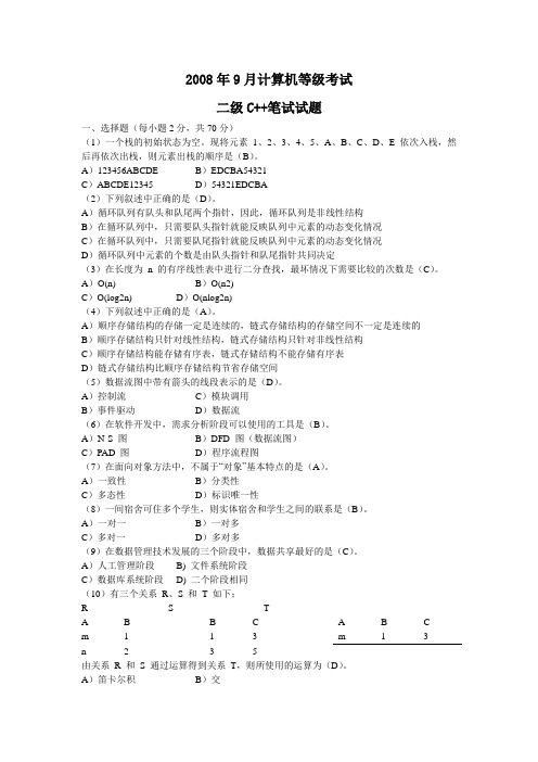 #2008年9月计算机等级考试二级C++笔试试题与答案