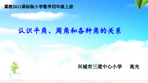 冀教版数学四年级上册《认识平角、周角和各种角的关系》课件公开课