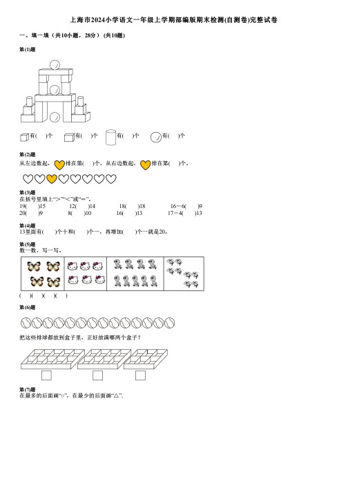 上海市2024小学语文一年级上学期部编版期末检测(自测卷)完整试卷