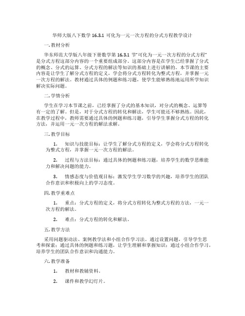 华师大版八下数学16.3.1可化为一元一次方程的分式方程教学设计