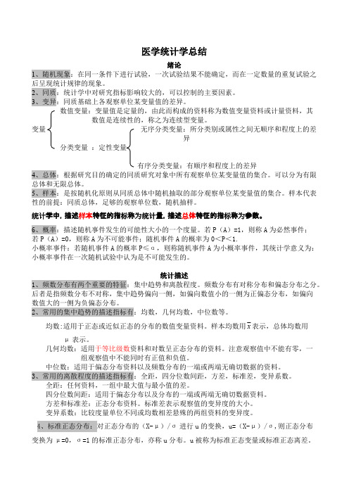 医学统计学知识点汇总