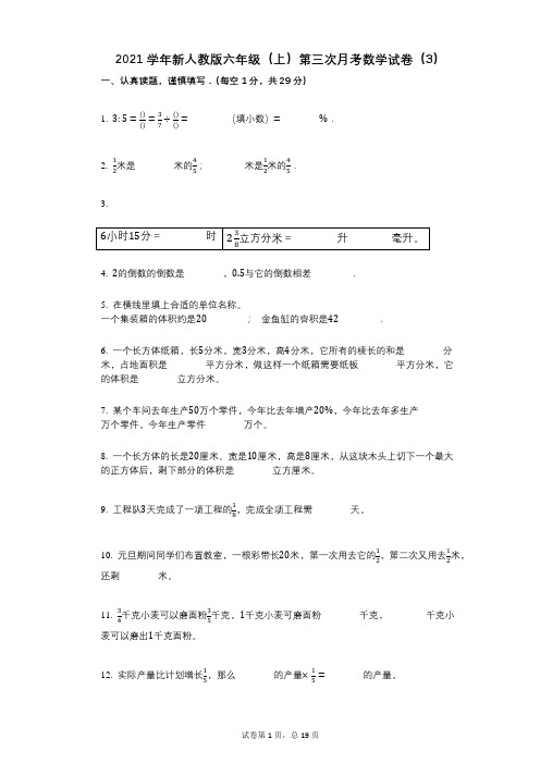 2021年-有答案-新人教版六年级(上)第三次月考数学试卷(3)