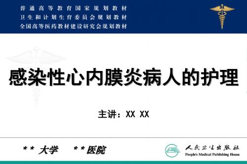 感染性心内膜炎病人的护理