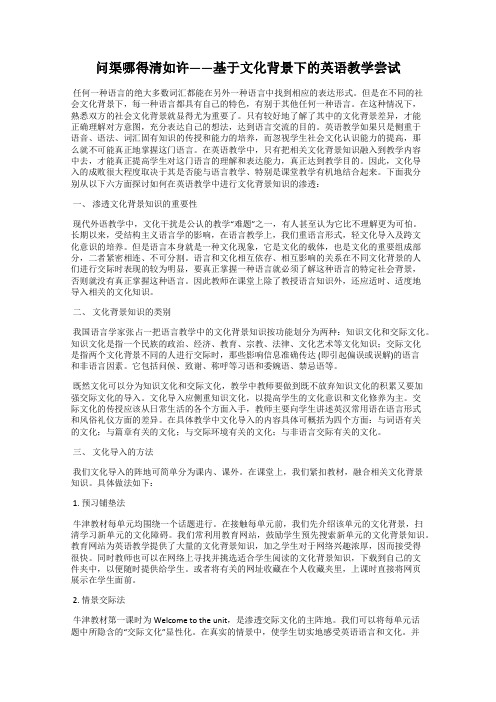 问渠哪得清如许——基于文化背景下的英语教学尝试