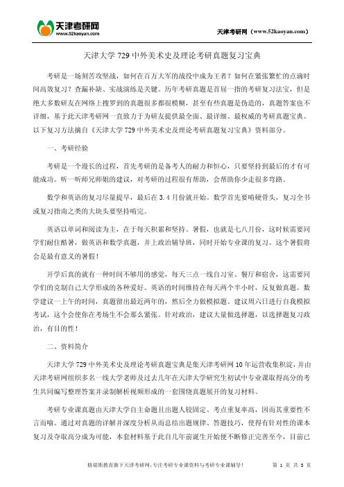 天津大学729中外美术史及理论考研真题复习宝典