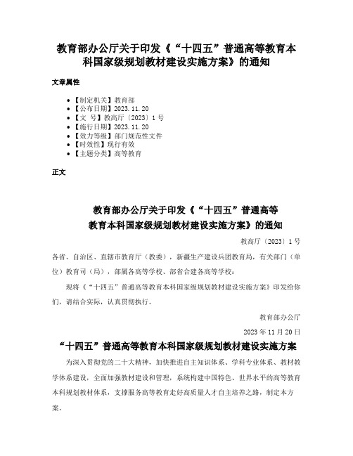 教育部办公厅关于印发《“十四五”普通高等教育本科国家级规划教材建设实施方案》的通知