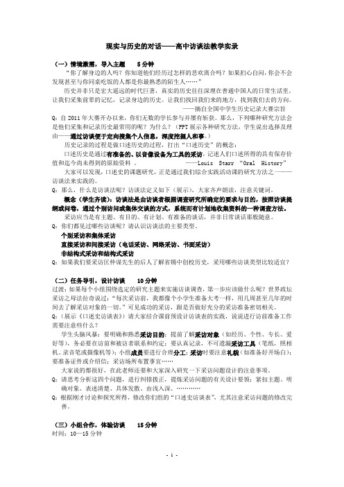 现实与历史的对话——高中访谈法教学实录