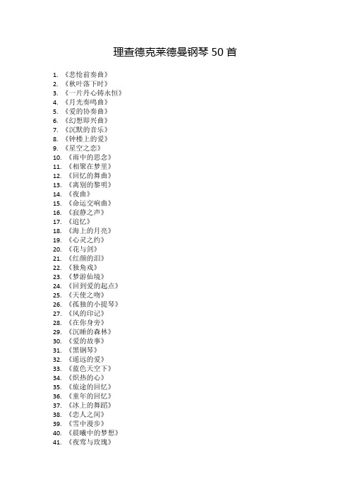 理查德克莱德曼钢琴50首