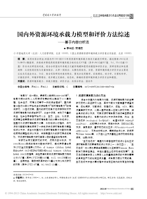 国内外资源环境承载力模型和评价方法综述——基于内容分析法