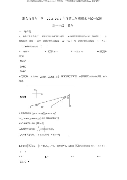 河北省邢台市第八中学2018-2019学年高一下学期期末考试数学试卷Word版含解析