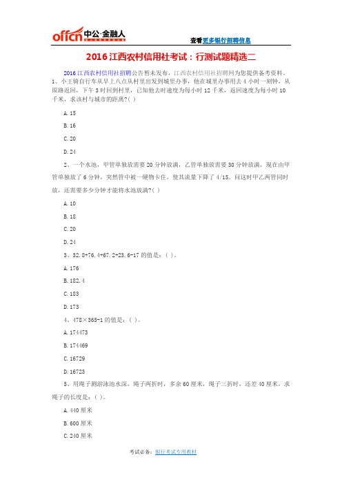 2016江西农村信用社考试：行测试题精选二