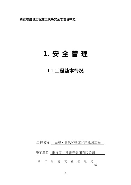 (现场管理)版浙江省建设工程施工现场安全管理台帐