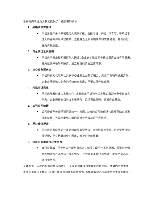 乐视兴衰给我们的启示