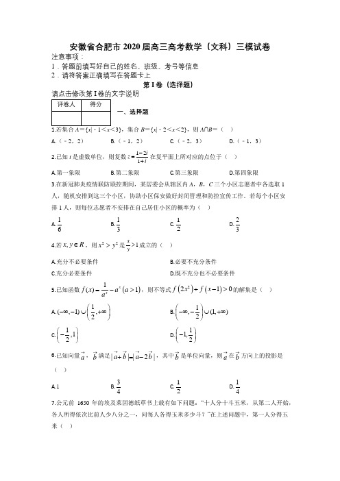 安徽省合肥市2020届高三高考数学(文科)三模试卷及答案解析