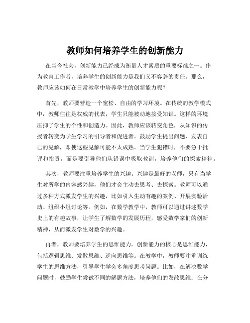 教师如何培养学生的创新能力