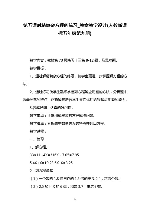 第五课时稍复杂方程的练习_教案教学设计(人教新课标五年级第九册)