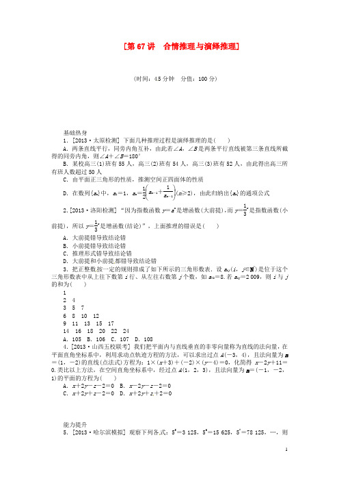 (聚焦典型)2014届高三数学一轮复习《合情推理与演绎推理》理 新人教B版