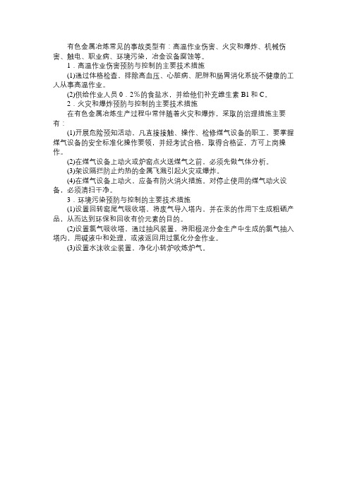 有色金属冶炼事故的预防与控制的主要技术措施