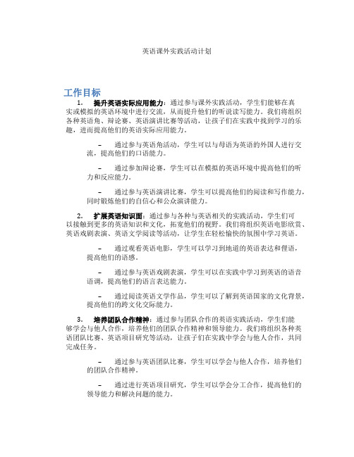 英语课外实践活动计划