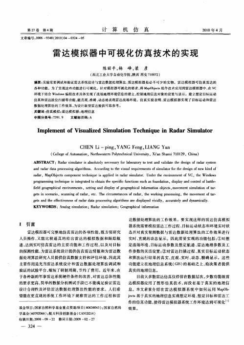 雷达模拟器中可视化仿真技术的实现