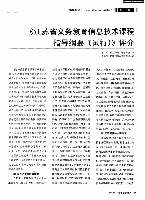 《江苏省义务教育信息技术课程指导纲要(试行)》评介