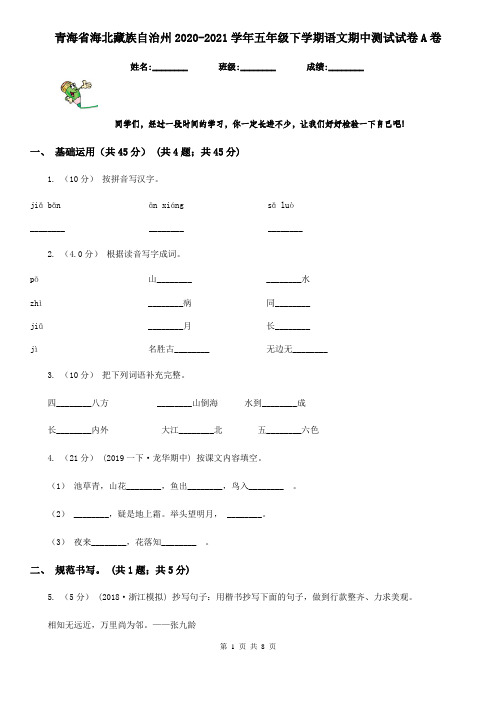 青海省海北藏族自治州2020-2021学年五年级下学期语文期中测试试卷A卷(新版)