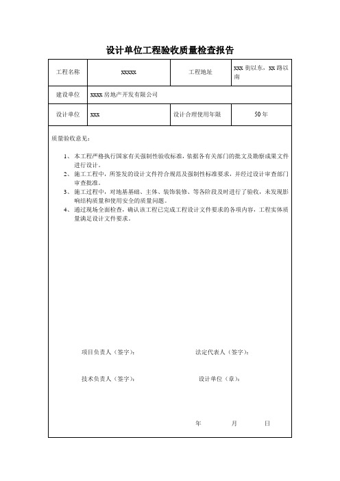 设计单位工程验收质量检查报告