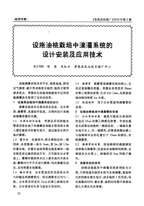 设施油桃栽培中滴灌系统的设计安装及应用技术