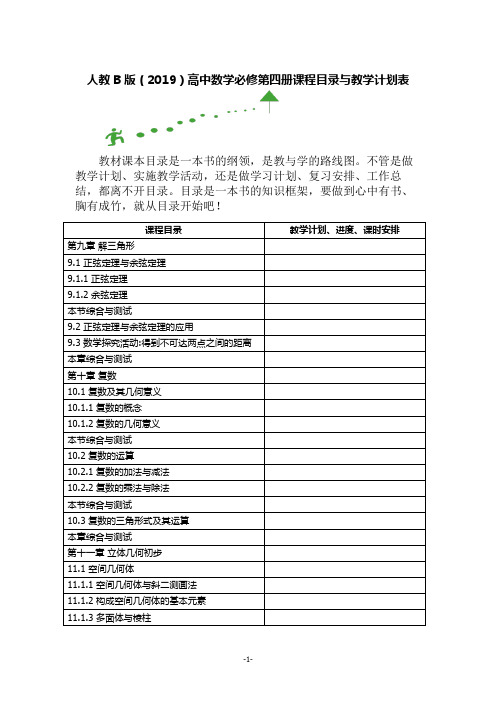 人教B版(2019)高中数学必修第四册课程目录与教学计划表