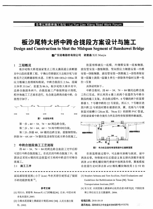 板沙尾特大桥中跨合拢段方案设计与施工