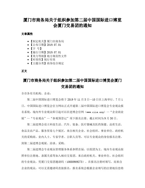 厦门市商务局关于组织参加第二届中国国际进口博览会厦门交易团的通知