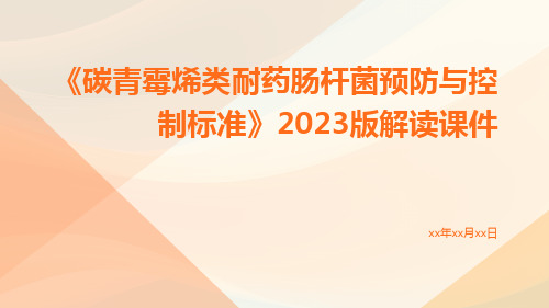 《碳青霉烯类耐药肠杆菌预防与控制标准》2023版解读课件