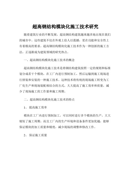 超高钢结构模块化施工技术研究