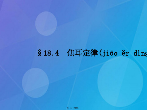 期九年级物理全册18.4《焦耳定律》课件(新版)新人教版