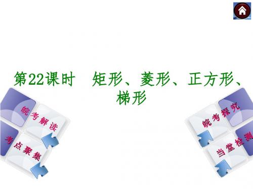 安徽省2014年中考数学专题复习课件 第22课时 矩形、菱形、正方形、梯形