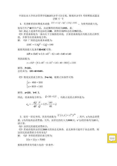 中国农业大学经济管理学院813经济学(含宏观、微观经济学)考研模拟试题及详解