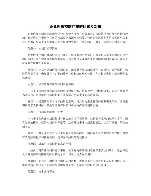 企业内部控制存在的问题及对策