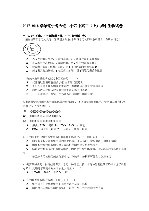 2017-2018学年辽宁省大连二十四中高三(上)期中生物试卷 Word版含解析