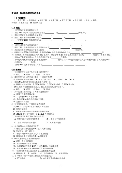 华中农业大学生物化学本科试题库第章基因工程基础