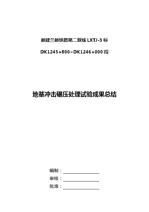 路基基底冲击碾压处理试验段总结材料