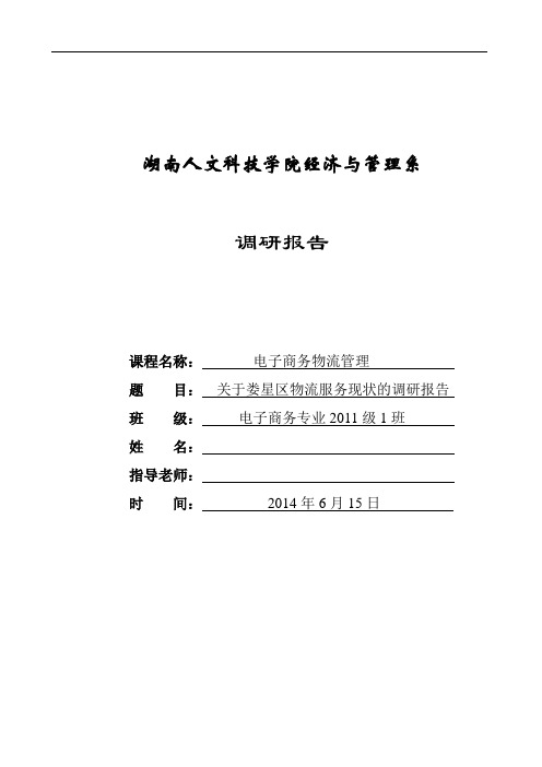 《电子商务物流管理》调研报告：物流调研报告