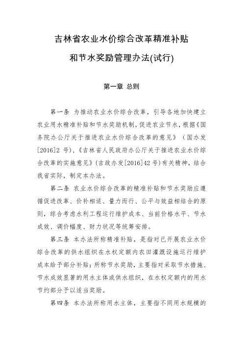 吉林省农业水价综合改革精准补贴和节水奖励管理办法(试行)