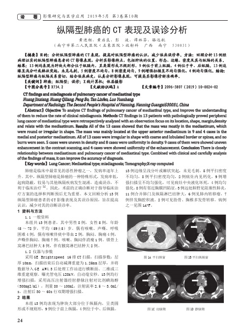 纵隔型肺癌的CT表现及误诊分析