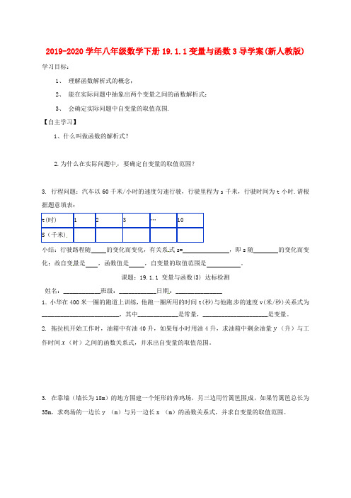 2019-2020学年八年级数学下册19.1.1变量与函数3导学案(新人教版).doc