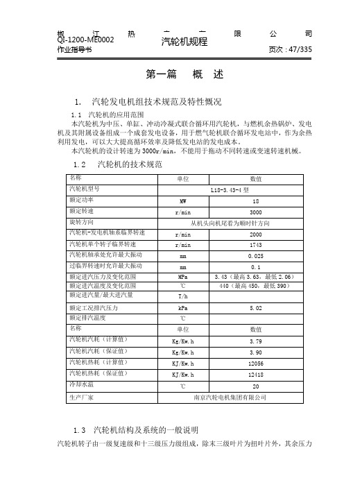 18MW联合循环汽轮机运行规程