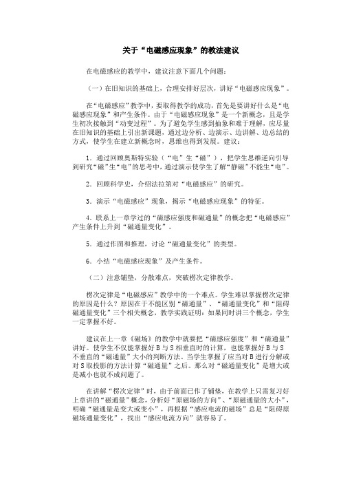 关于“电磁感应现象”的教法建议