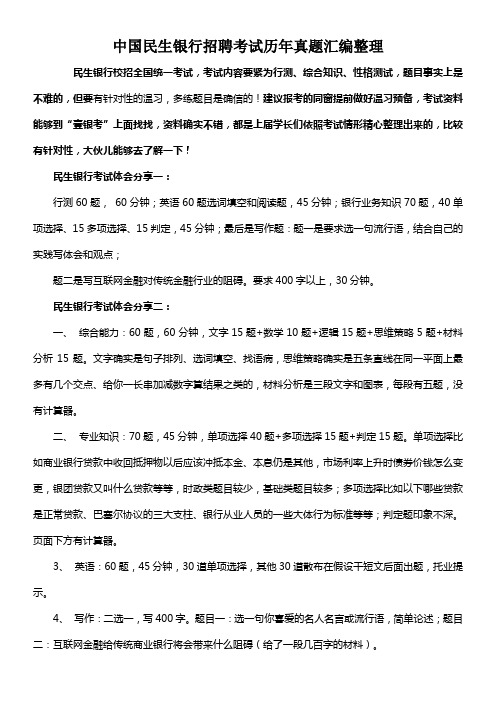 2021中国民生银行招聘在线测试考试试题试卷真题库