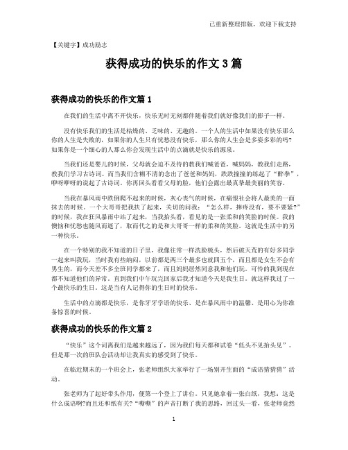 【成功励志】获得成功的快乐的作文3篇