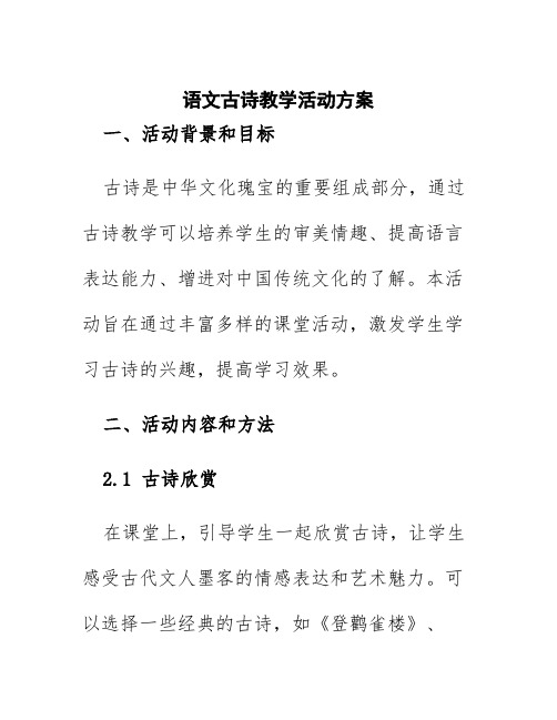 语文古诗教学活动方案